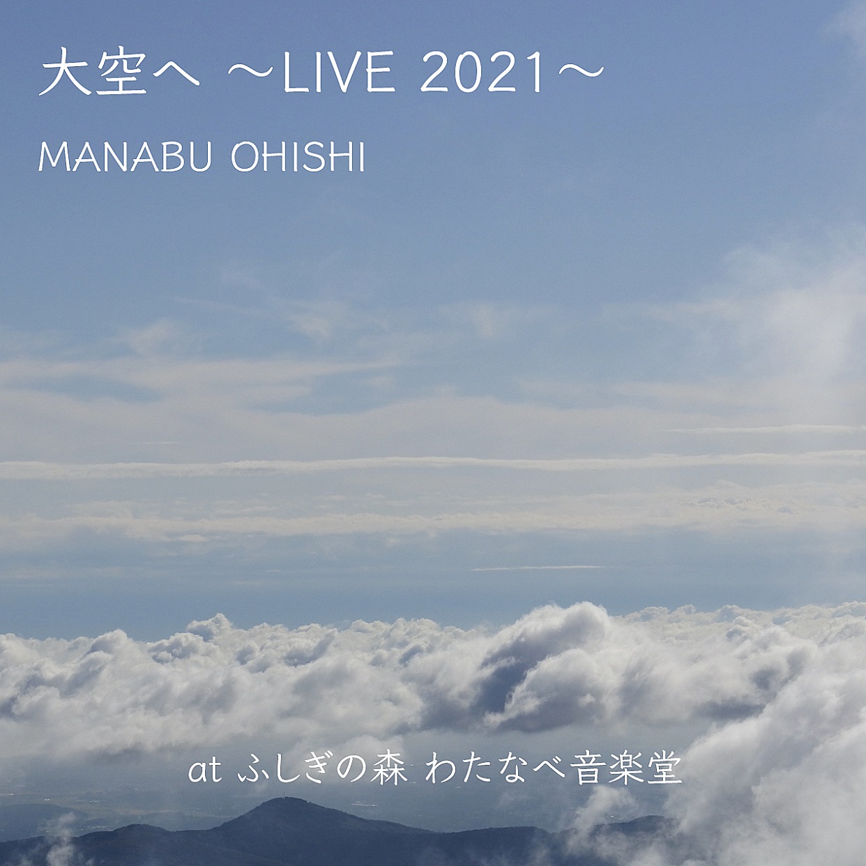 大空へ