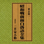 SPレコード復刻CD集・昭和戦前面白落語全集【東京篇・一】
