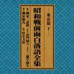 SPレコード復刻CD集・昭和戦前面白落語全集【東京篇・十】