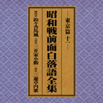SPレコード復刻CD集・昭和戦前面白落語全集【東京篇・十一】
