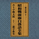 SPレコード復刻CD集・昭和戦前面白落語全集【東京篇・十二】