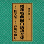 SPレコード復刻CD集・昭和戦前面白落語全集【東京篇・十三】