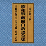 SPレコード復刻CD集・昭和戦前面白落語全集【東京篇・十四】