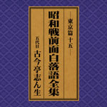 SPレコード復刻CD集・昭和戦前面白落語全集【東京篇・十五】