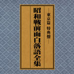 SPレコード復刻CD集・昭和戦前面白落語全集【東京篇・特典盤】