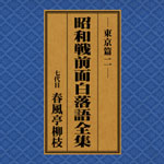 SPレコード復刻CD集・昭和戦前面白落語全集【東京篇・二】