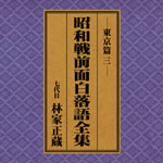 SPレコード復刻CD集・昭和戦前面白落語全集【東京篇・三】