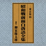 SPレコード復刻CD集・昭和戦前面白落語全集【東京篇・四】