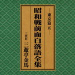 SPレコード復刻CD集・昭和戦前面白落語全集【東京篇・五】