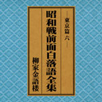 SPレコード復刻CD集・昭和戦前面白落語全集【東京篇・六】
