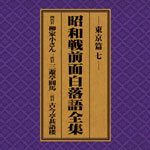 SPレコード復刻CD集・昭和戦前面白落語全集【東京篇・七】