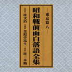 SPレコード復刻CD集・昭和戦前面白落語全集【東京篇・八】