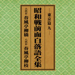 SPレコード復刻CD集・昭和戦前面白落語全集【東京篇・九】